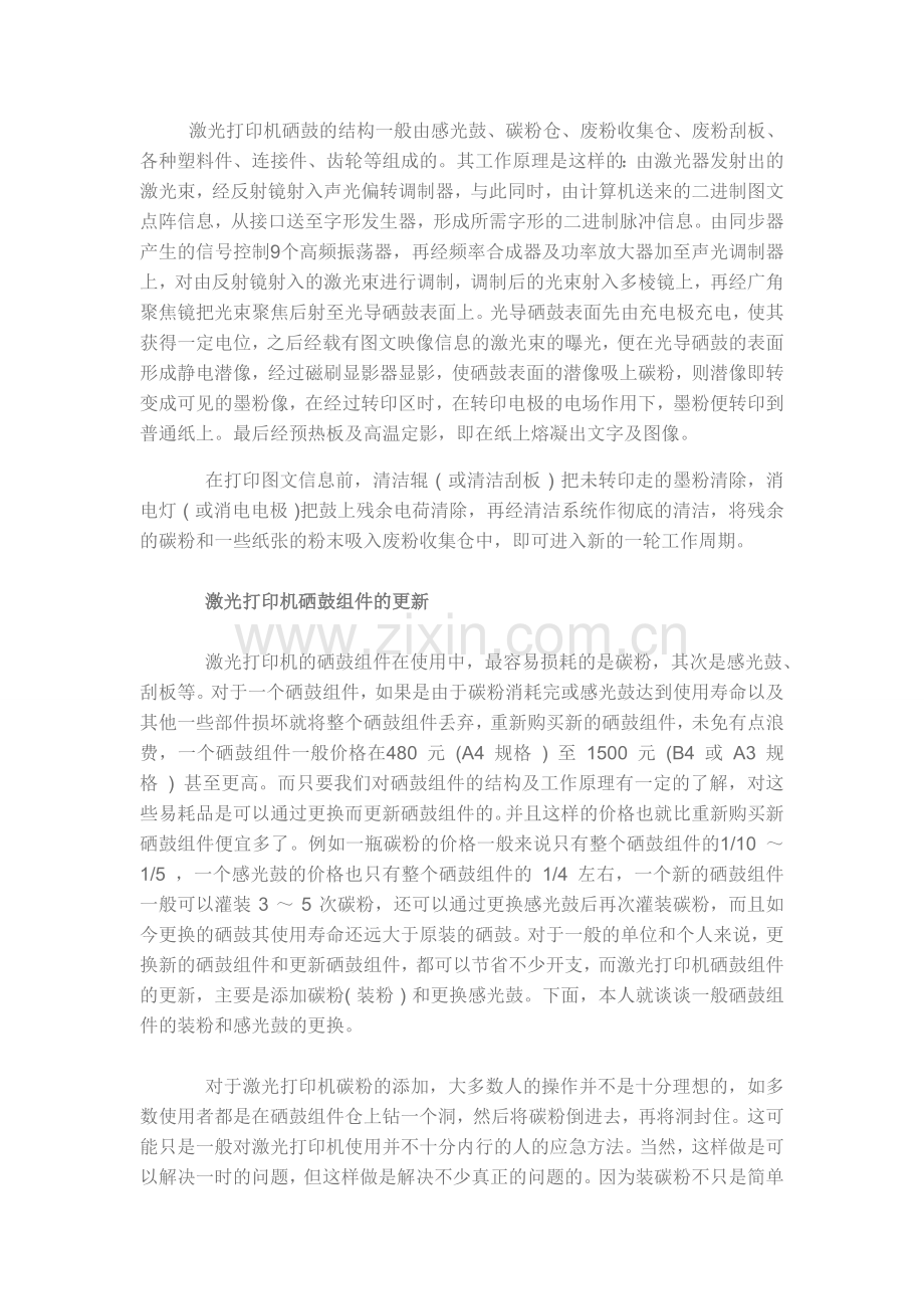 激光打印机硒鼓组件的结构和工作原理.doc_第1页