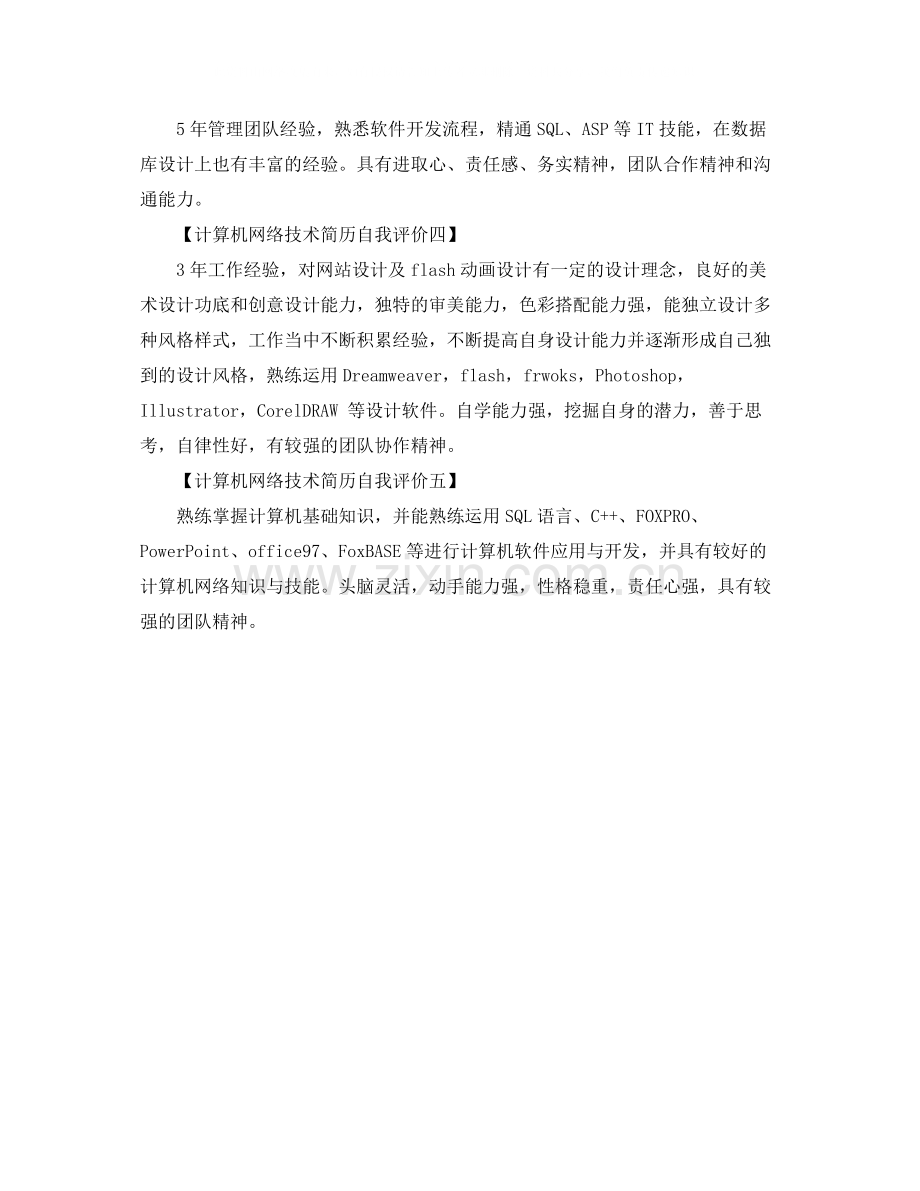 计算机网络技术简历自我评价.docx_第2页
