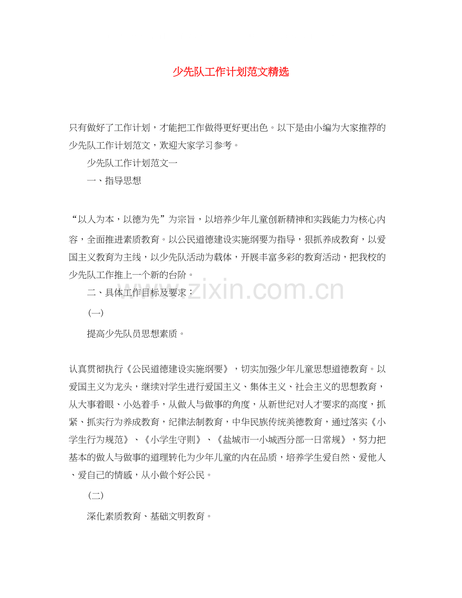 少先队工作计划范文.docx_第1页