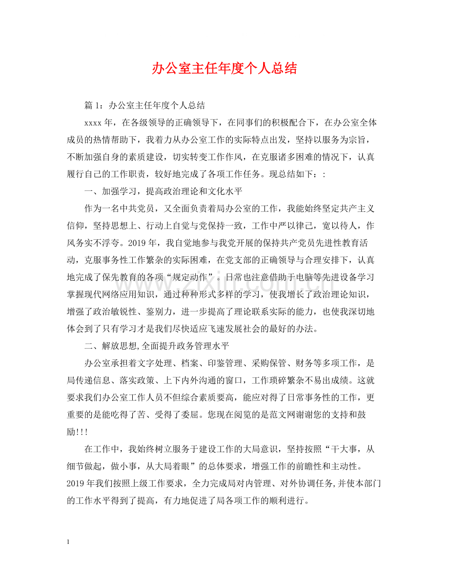 办公室主任年度个人总结2.docx_第1页