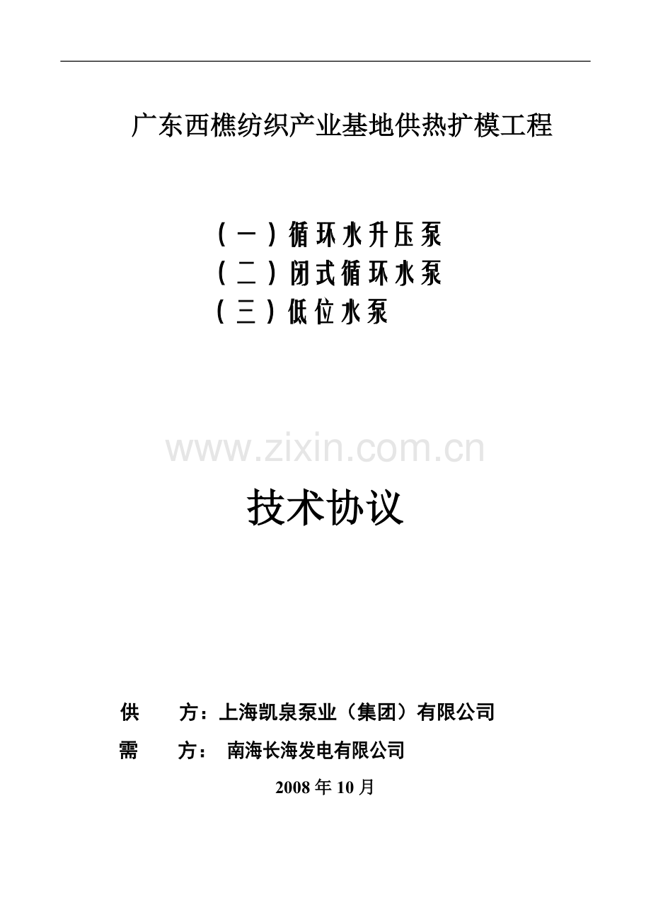 循环水升压泵、闭式循环水泵、低位水泵技术规范书终版.doc_第1页