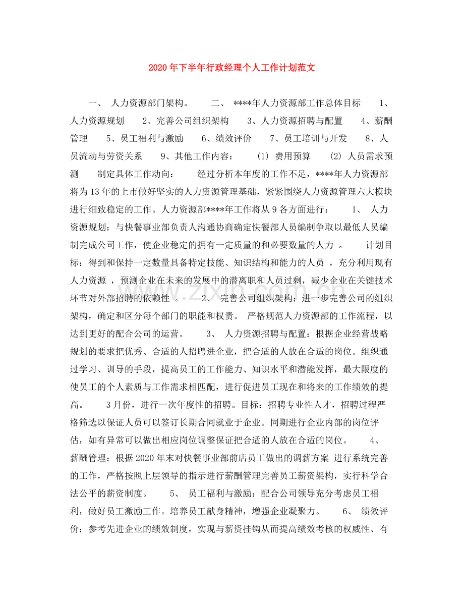 2020年下半年行政经理个人工作计划范文1).docx_第1页