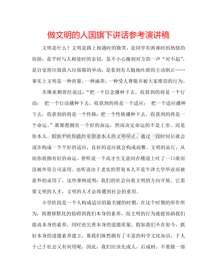 做文明的人国旗下讲话参考演讲稿.doc_第1页