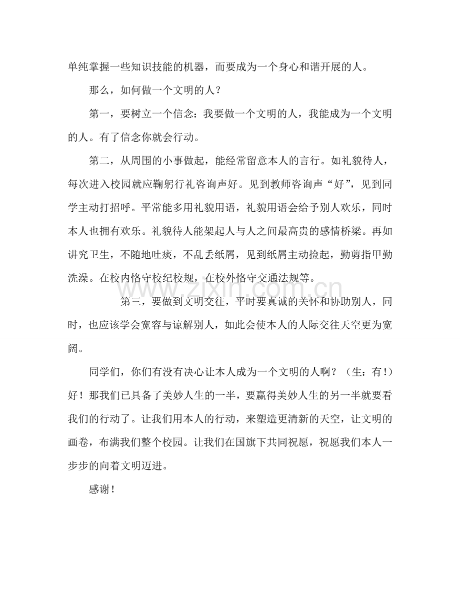 做文明的人国旗下讲话参考演讲稿.doc_第2页