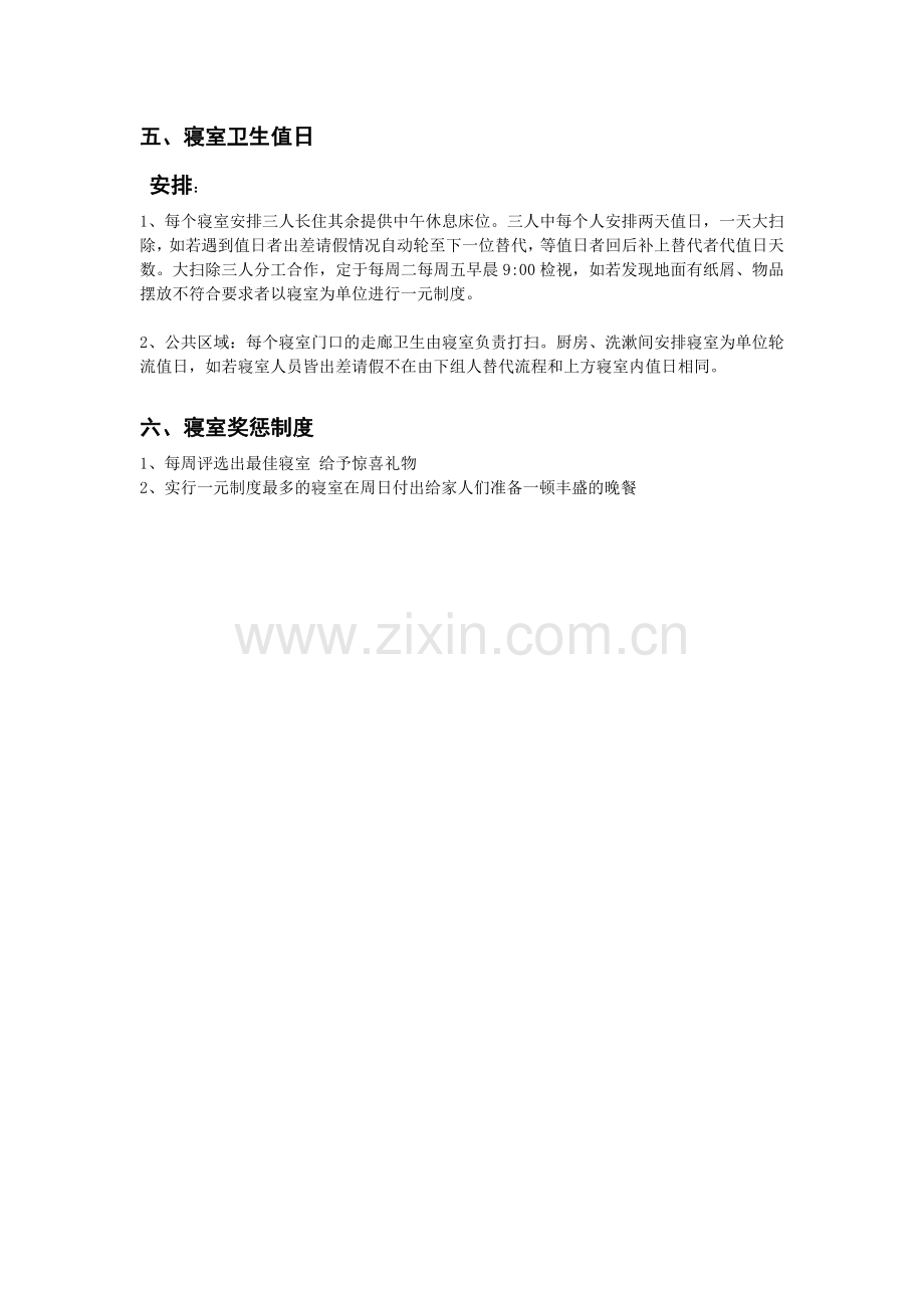 办公室 宿舍整改及制度.doc_第2页