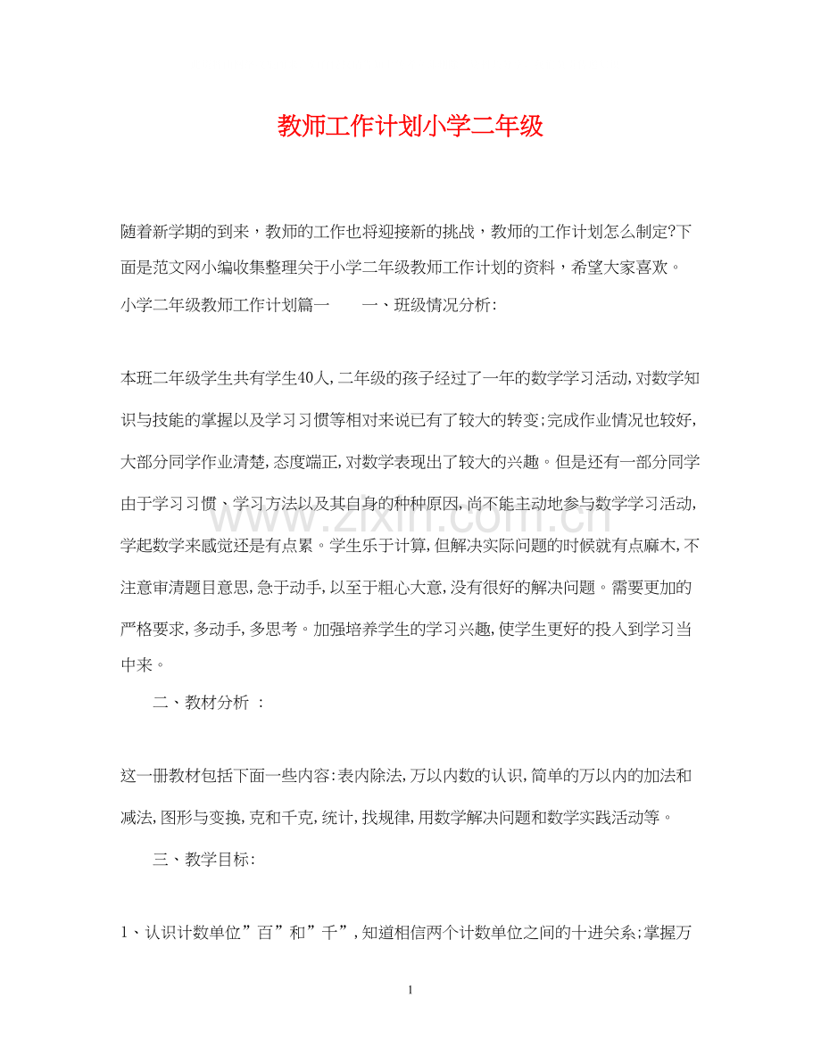 教师工作计划小学二年级.docx_第1页