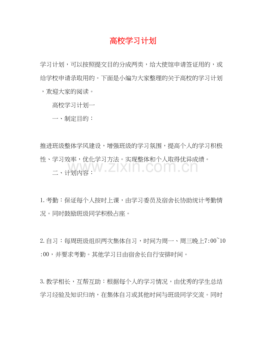 高校学习计划.docx_第1页