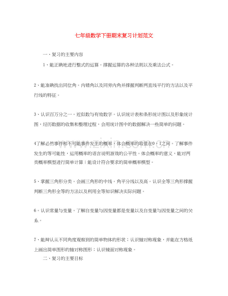 七年级数学下册期末复习计划范文.docx_第1页
