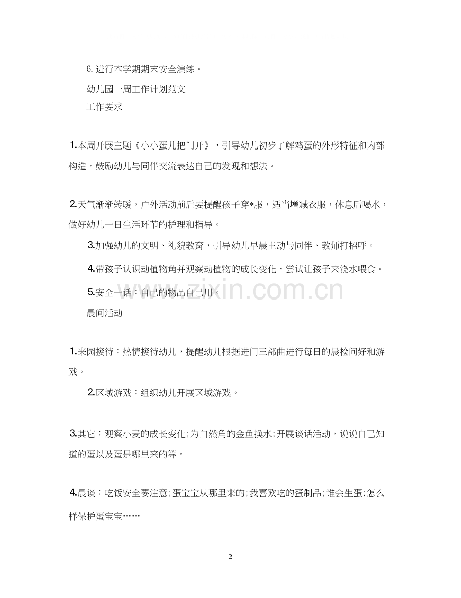 幼儿园一周工作计划范文.docx_第2页