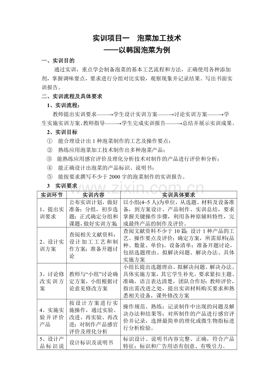 实训项目一泡菜加工技术.doc_第1页