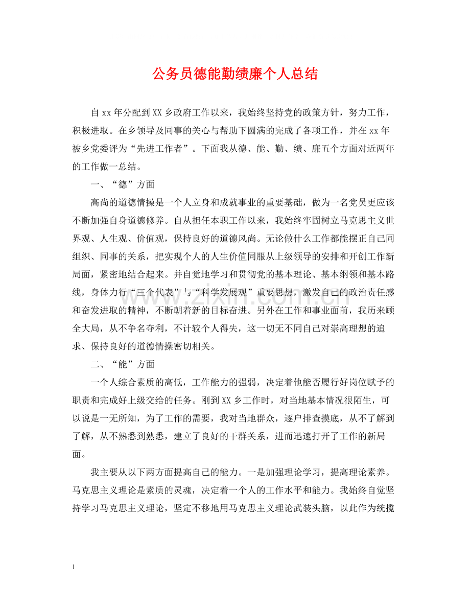 公务员德能勤绩廉个人总结2.docx_第1页