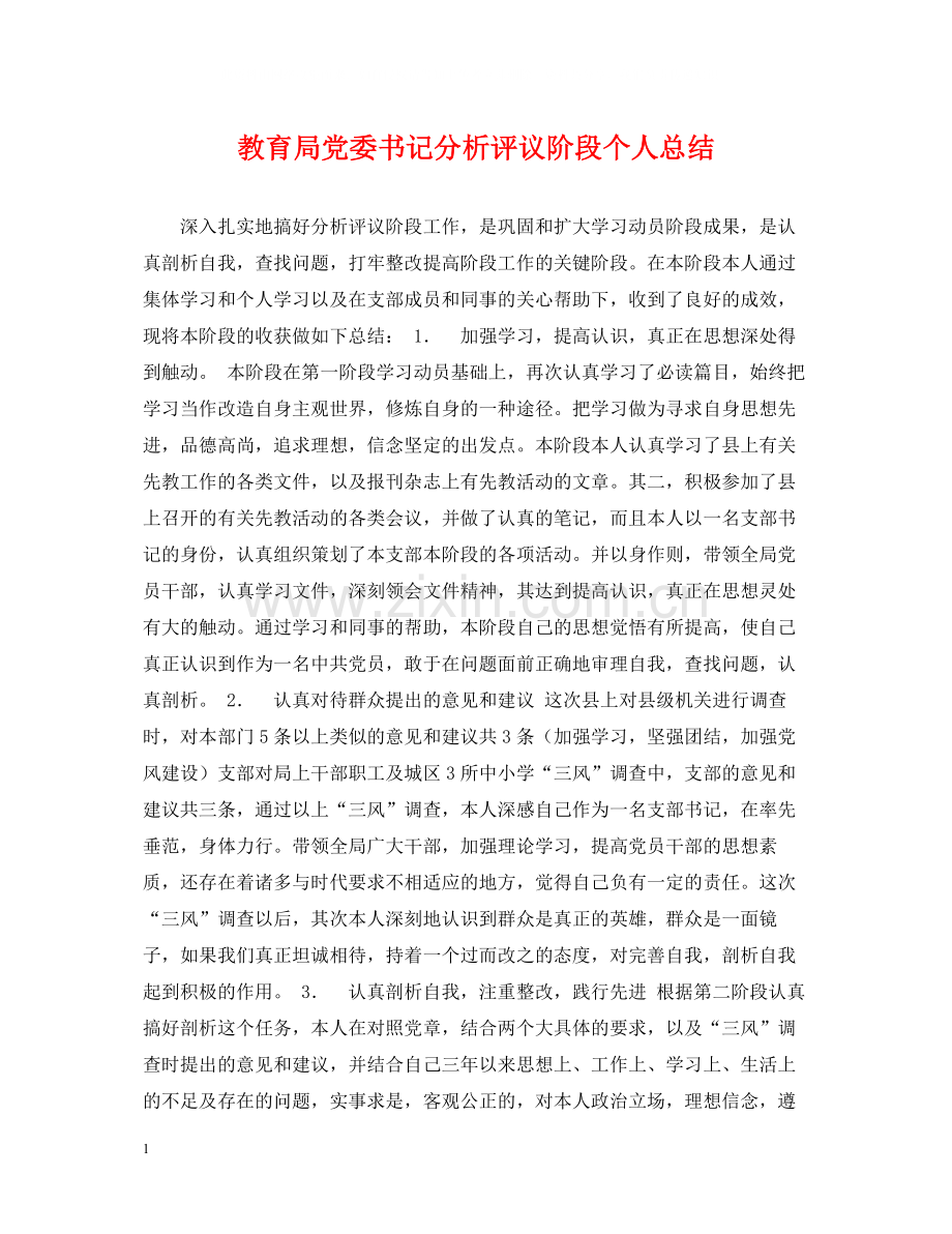 党委书记分析评议阶段个人总结.docx_第1页