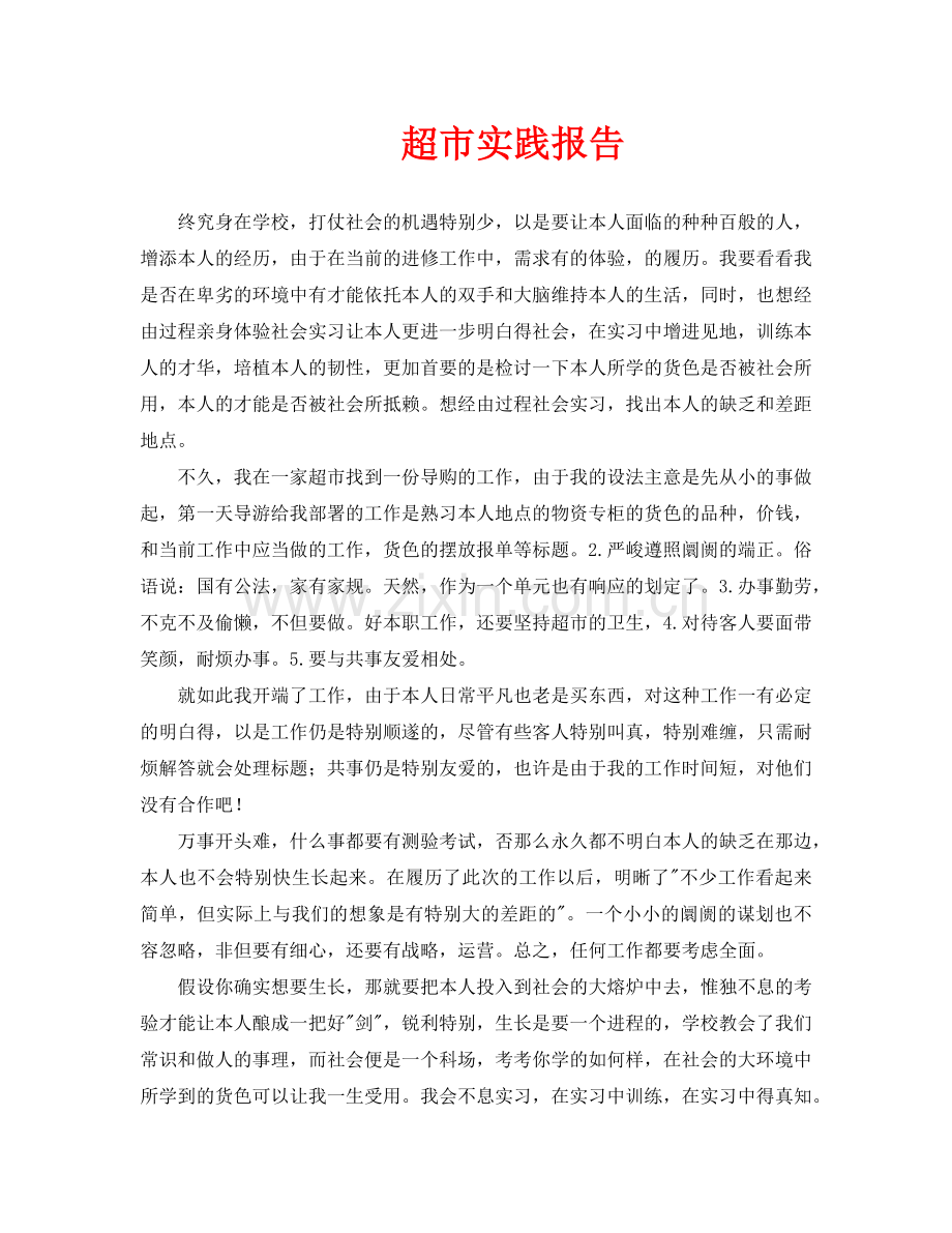 超市实践报告.doc_第1页