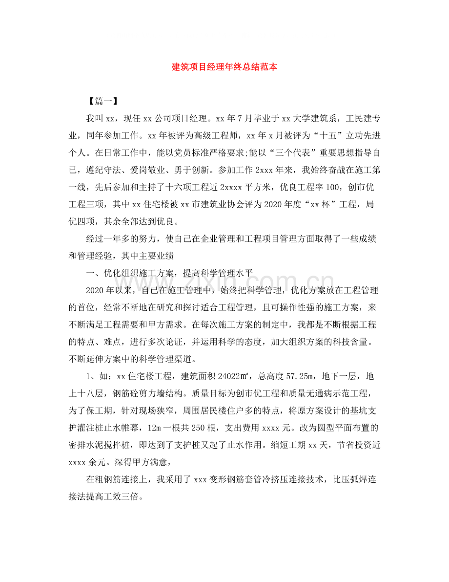 建筑项目经理年终总结范本.docx_第1页