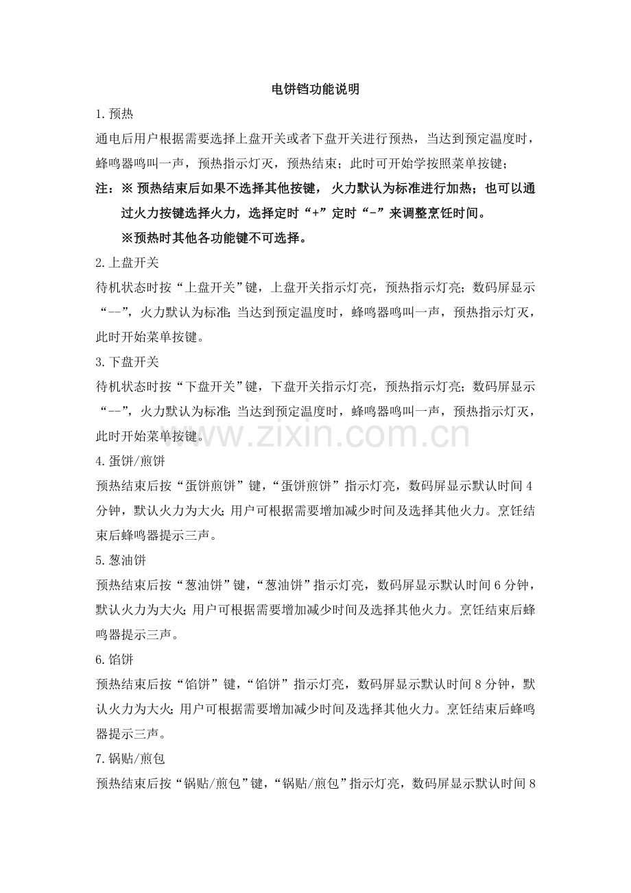 电饼铛功能说明.doc_第1页
