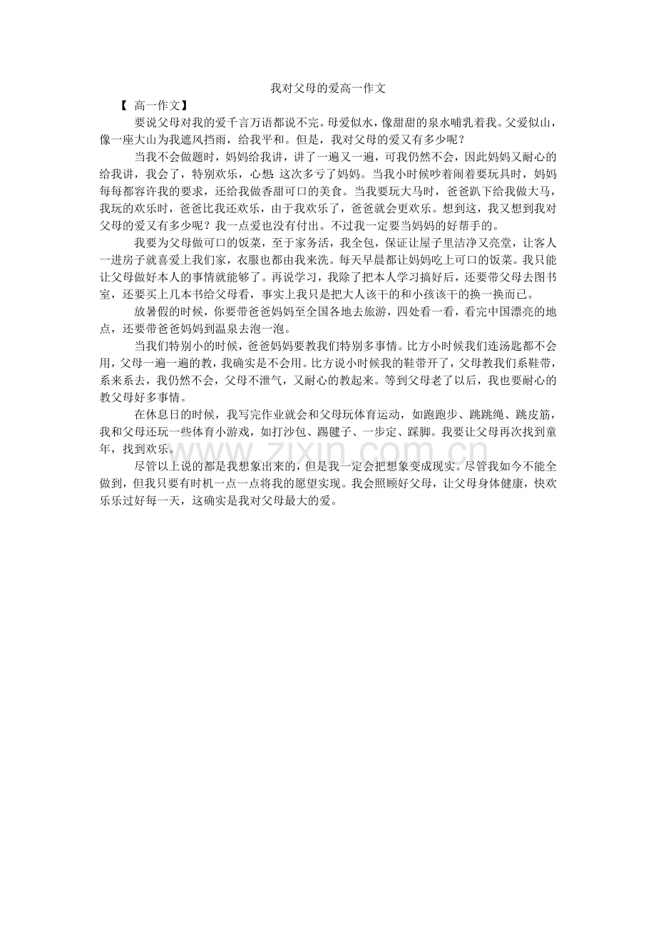 我对父母的爱高一作文.doc_第1页