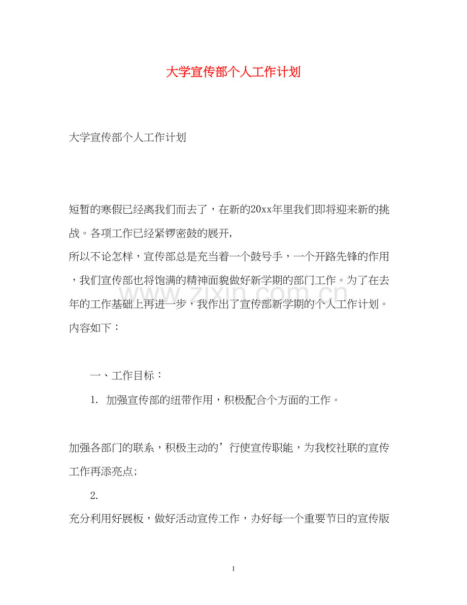 大学宣传部个人工作计划.docx_第1页