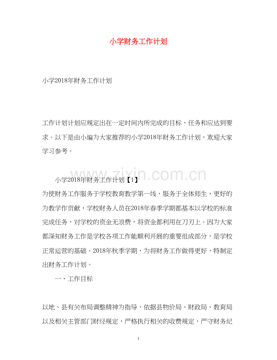 小学财务工作计划22.docx_第1页