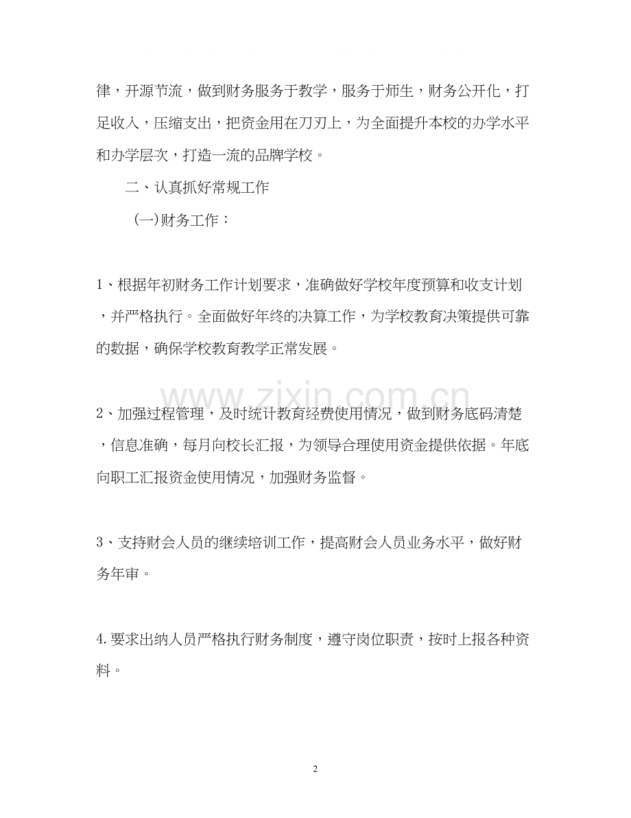 小学财务工作计划22.docx_第2页