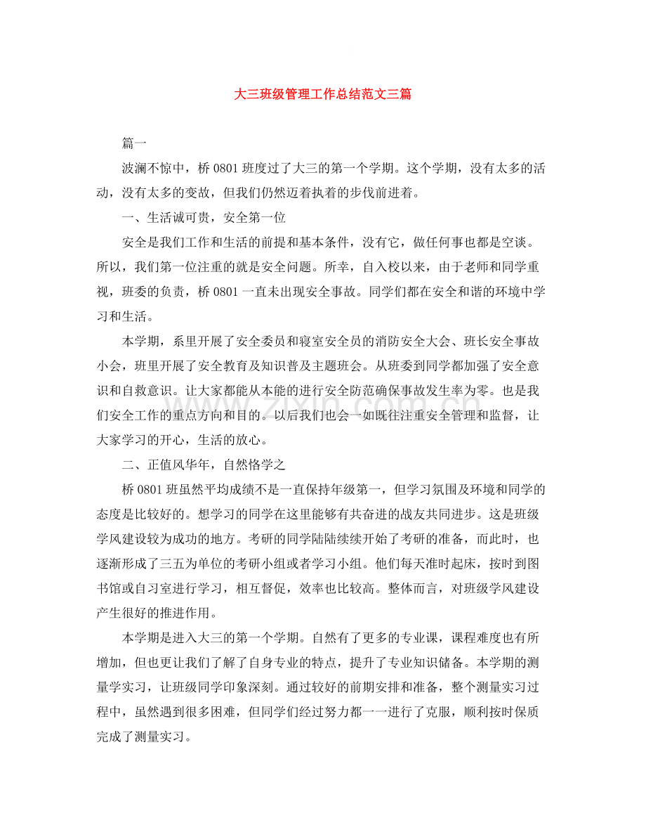 大三班级管理工作总结范文三篇.docx_第1页