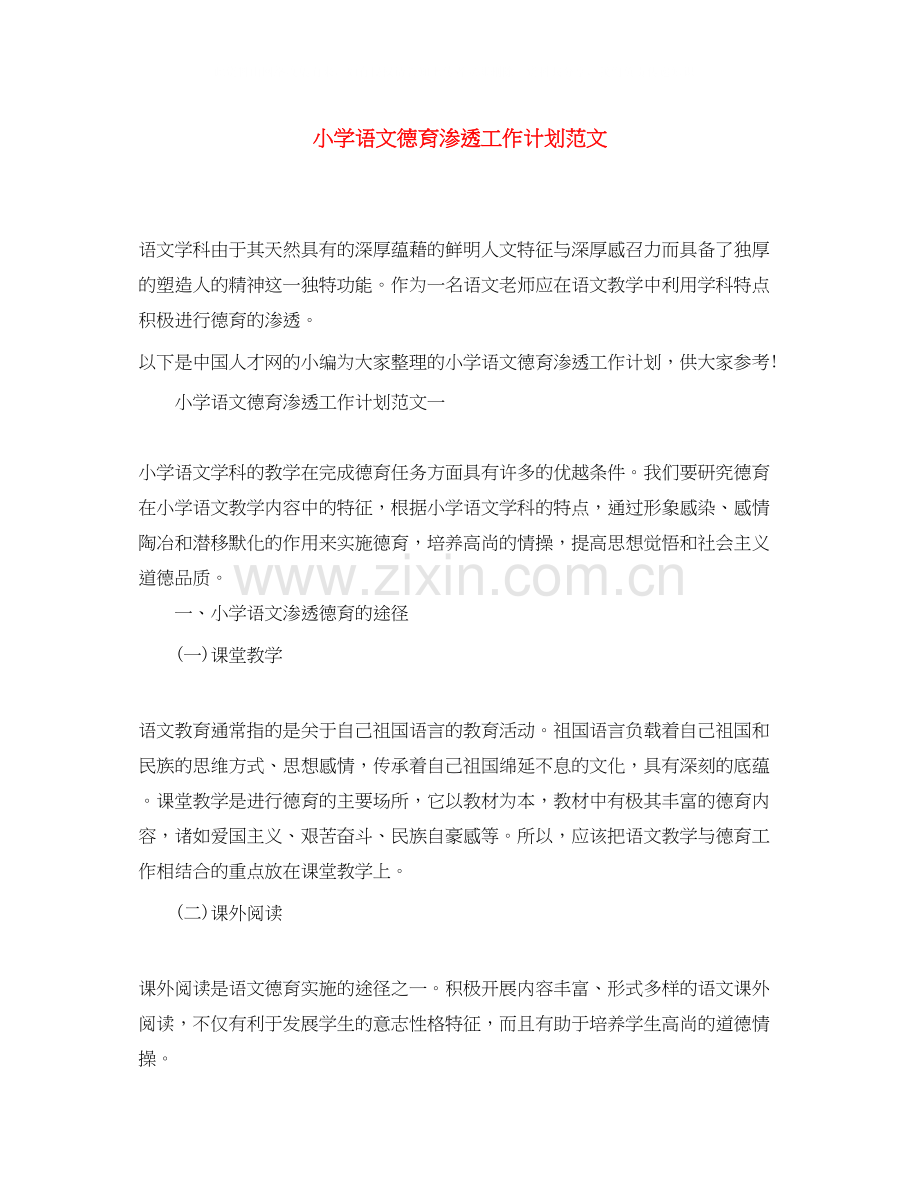 小学语文德育渗透工作计划范文.docx_第1页