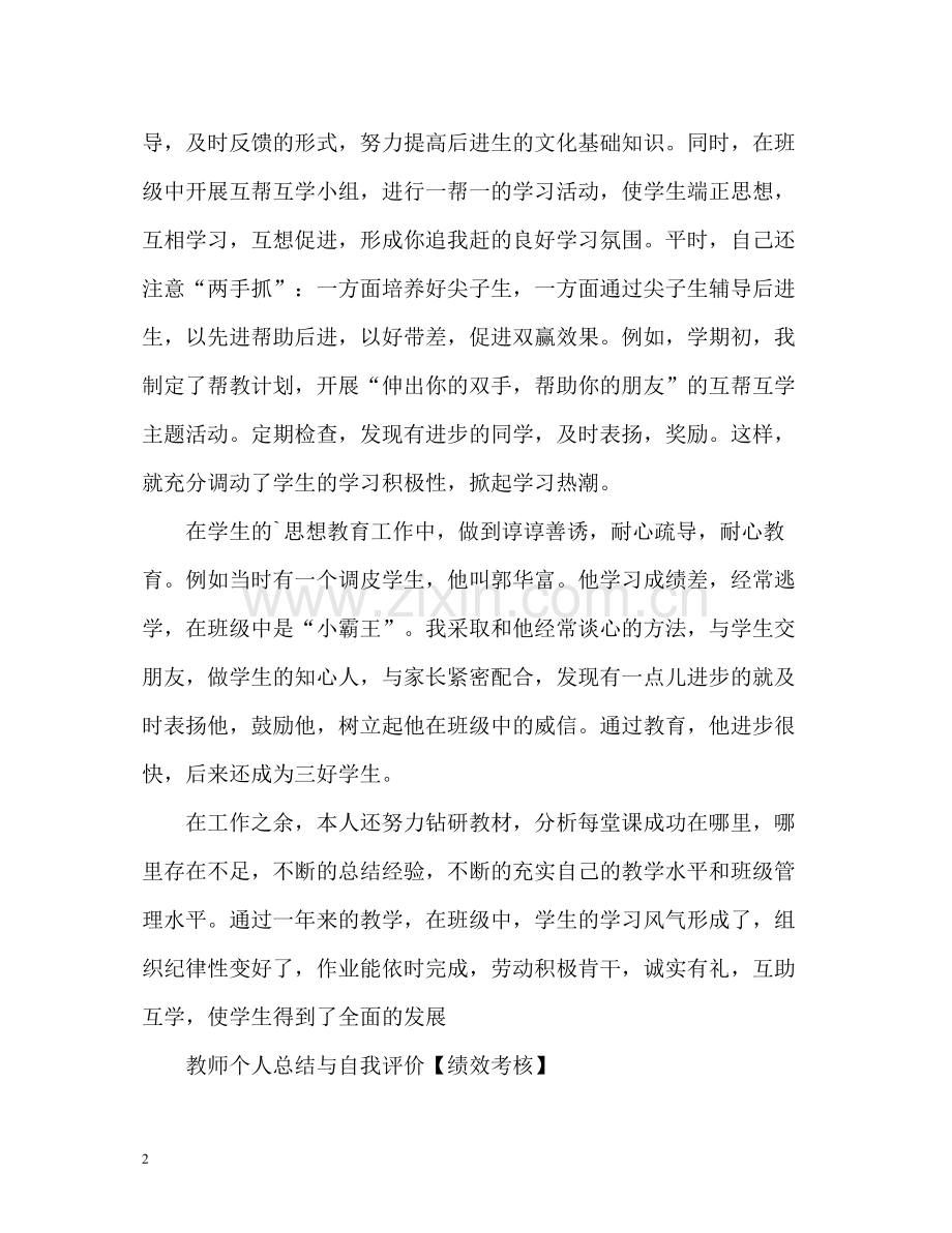 教师个人总结与自我评价「绩效考核」.docx_第2页