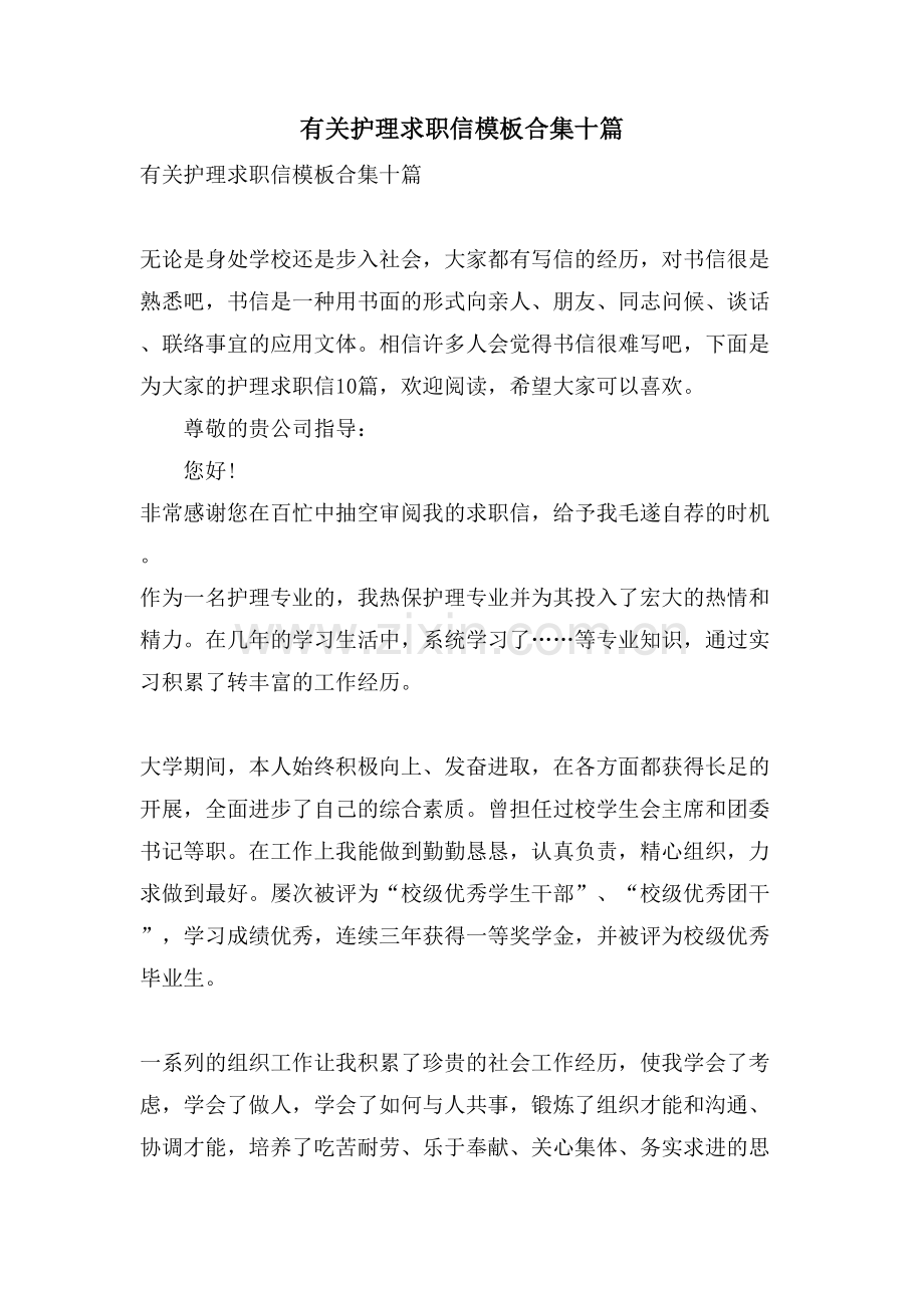 有关护理求职信模板合集十篇.doc_第1页