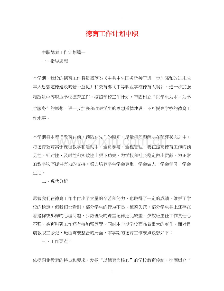 德育工作计划中职.docx_第1页