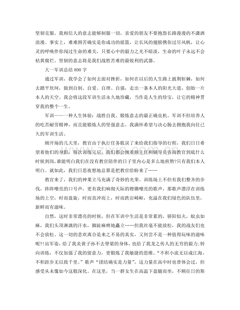 大一军训参考总结800字范文（通用）.doc_第2页