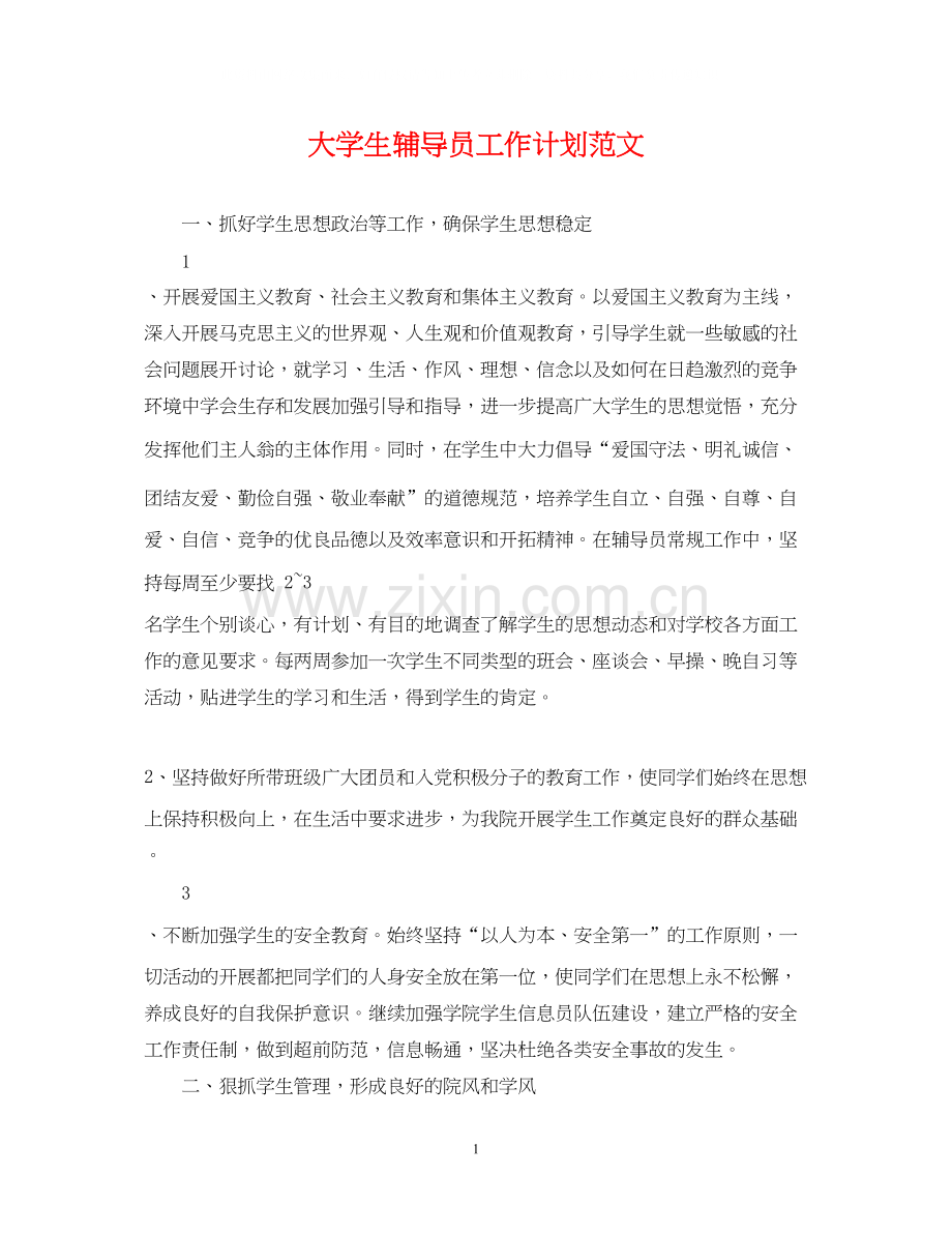 大学生辅导员工作计划范文.docx_第1页