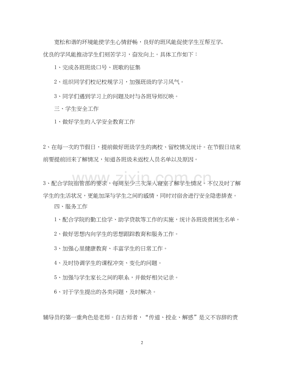 大学生辅导员工作计划范文.docx_第2页