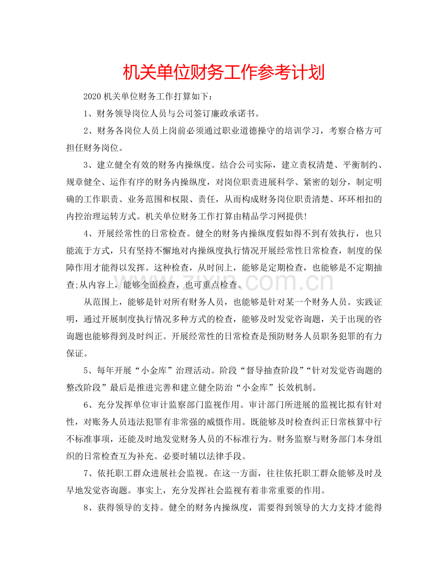 机关单位财务工作参考计划.doc_第1页