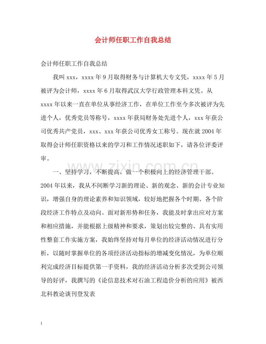 会计师任职工作自我总结.docx_第1页
