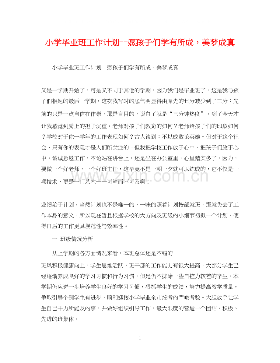 小学毕业班工作计划愿孩子们学有所成美梦成真2.docx_第1页