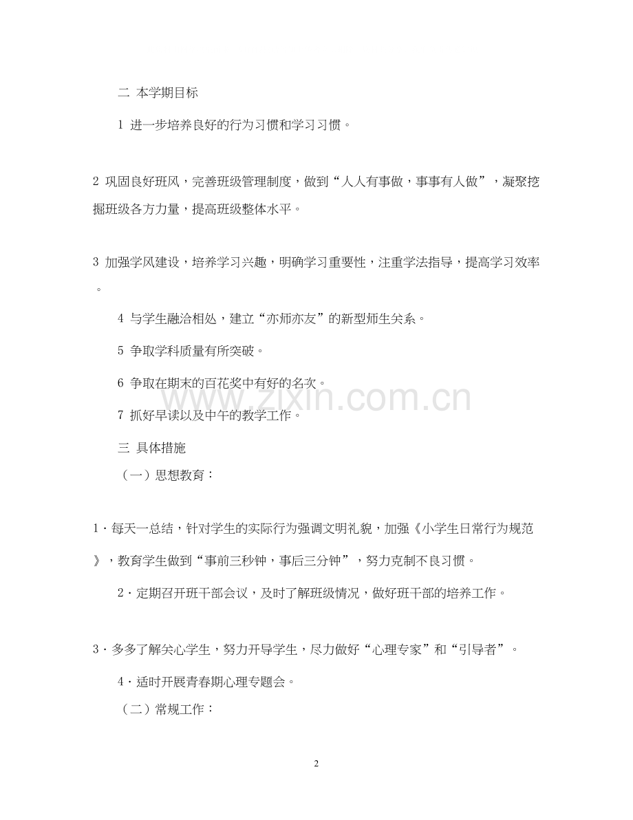小学毕业班工作计划愿孩子们学有所成美梦成真2.docx_第2页