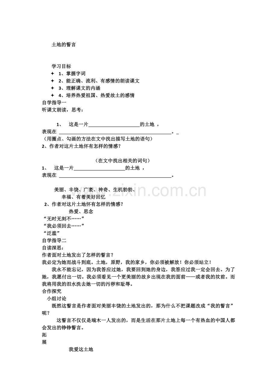 (部编)初中语文人教2011课标版七年级下册《土地的誓言》教案.docx_第1页