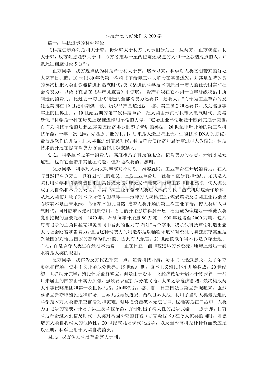科技发展的好处作文200字.doc_第1页