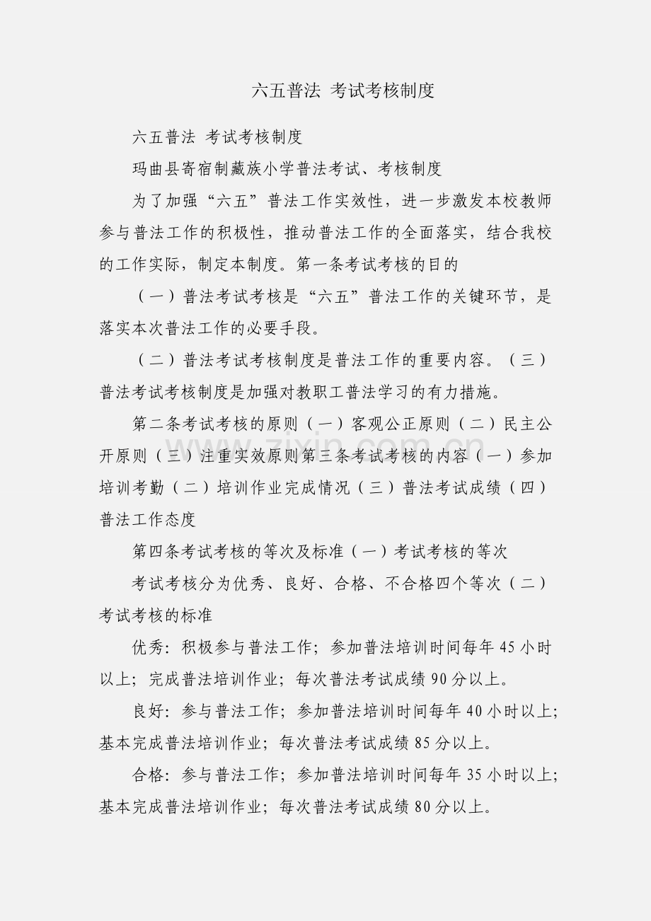 六五普法 考试考核制度.docx_第1页