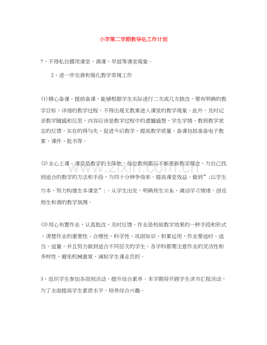 小学第二学期教导处工作计划.docx_第1页