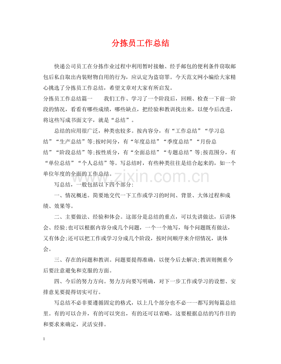 分拣员工作总结.docx_第1页