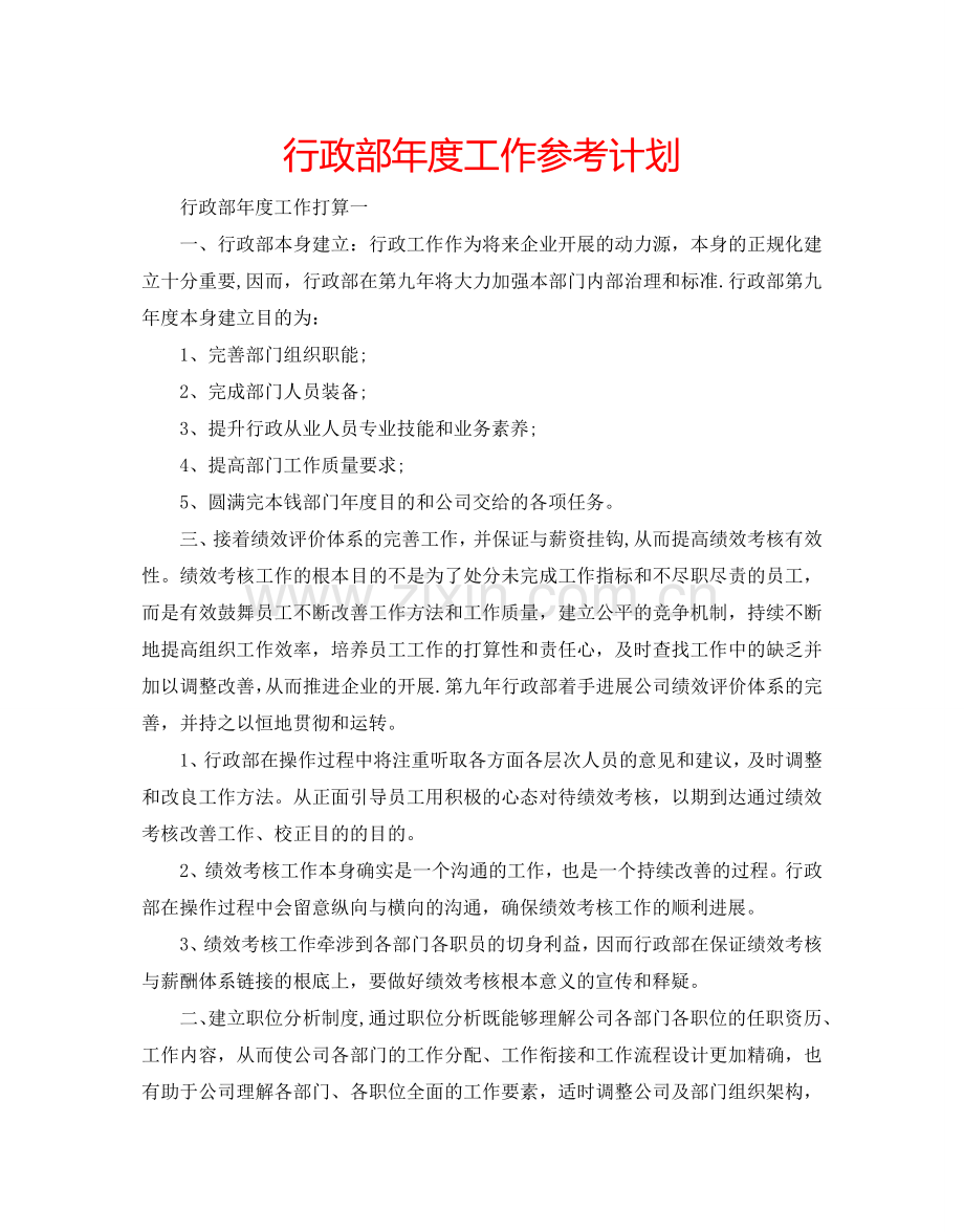 行政部年度工作参考计划.doc_第1页