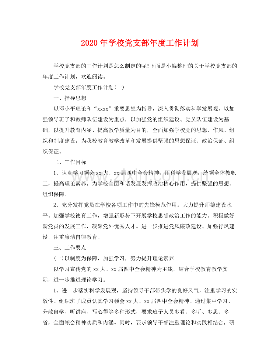 2020年学校党支部年度工作计划.docx_第1页