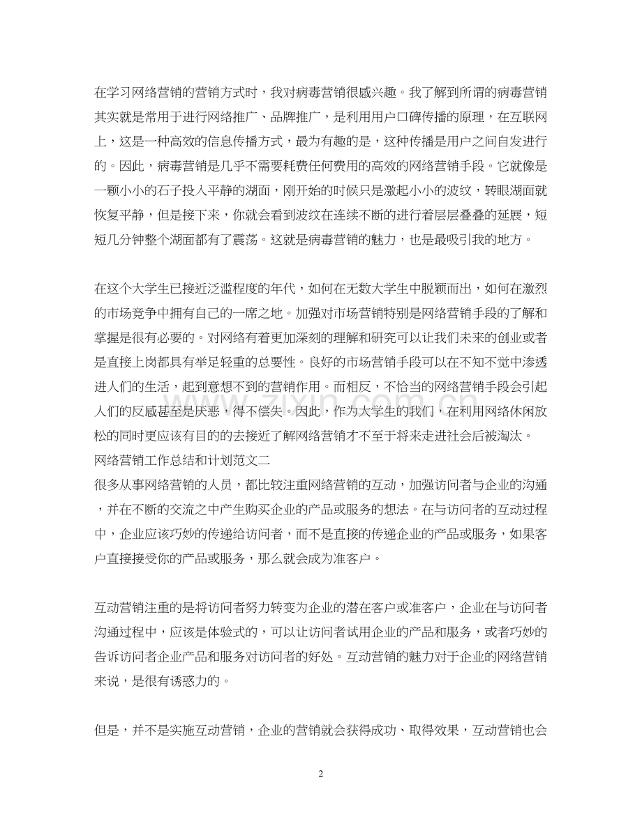 网络营销工作总结和计划.docx_第2页