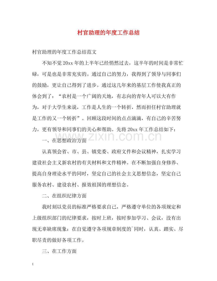 村官助理的年度工作总结.docx_第1页