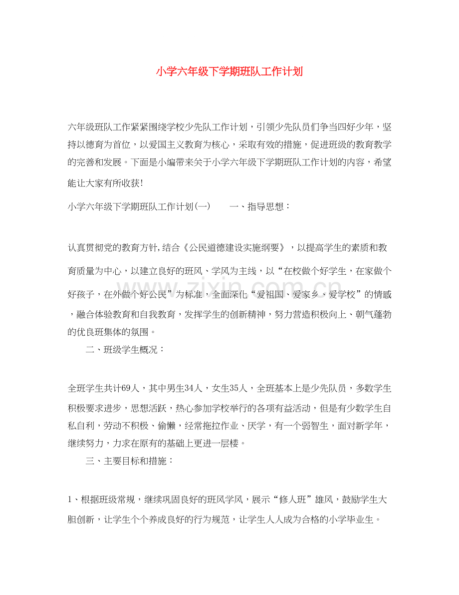 小学六年级下学期班队工作计划.docx_第1页