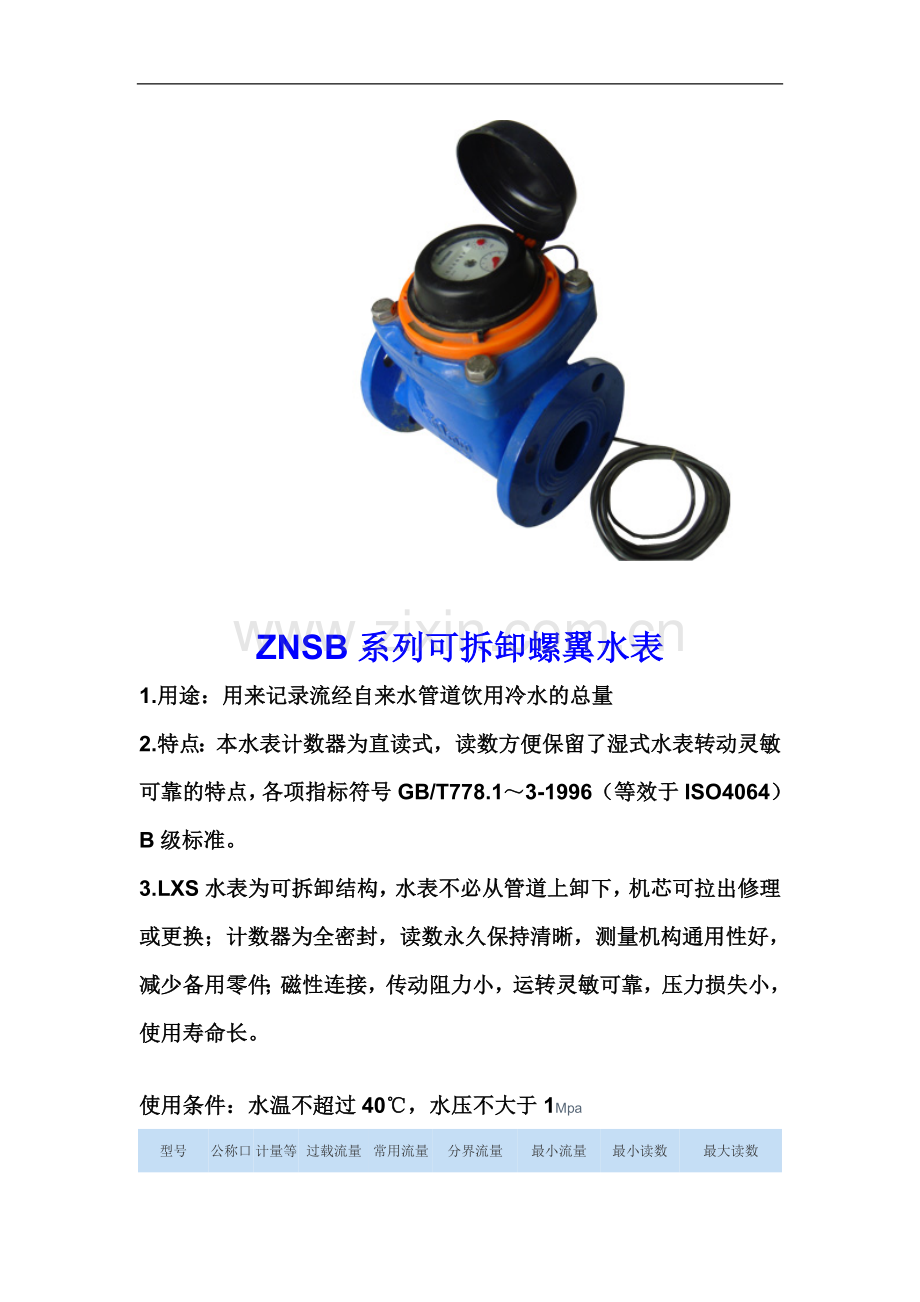可拆卸螺翼干式普通水表宁波水表(冀)办事处.doc_第2页