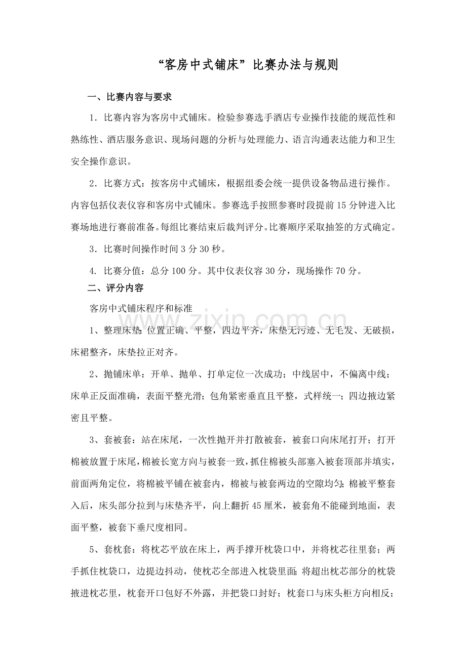 “客房中式铺床”比赛办法与规则.doc_第1页