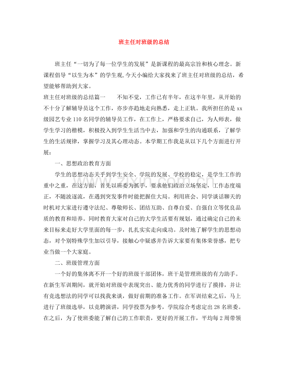 班主任对班级的总结.docx_第1页