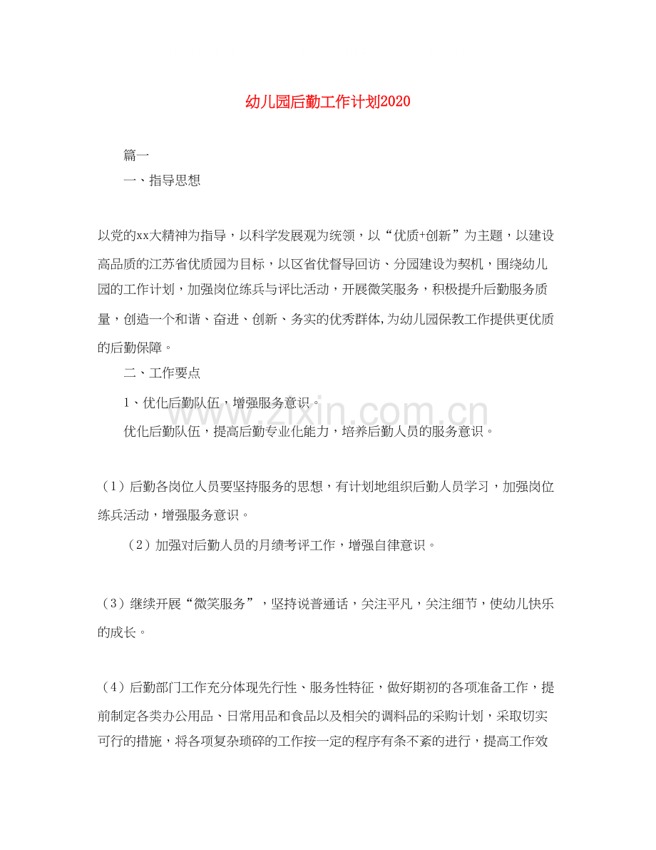 幼儿园后勤工作计划8.docx_第1页