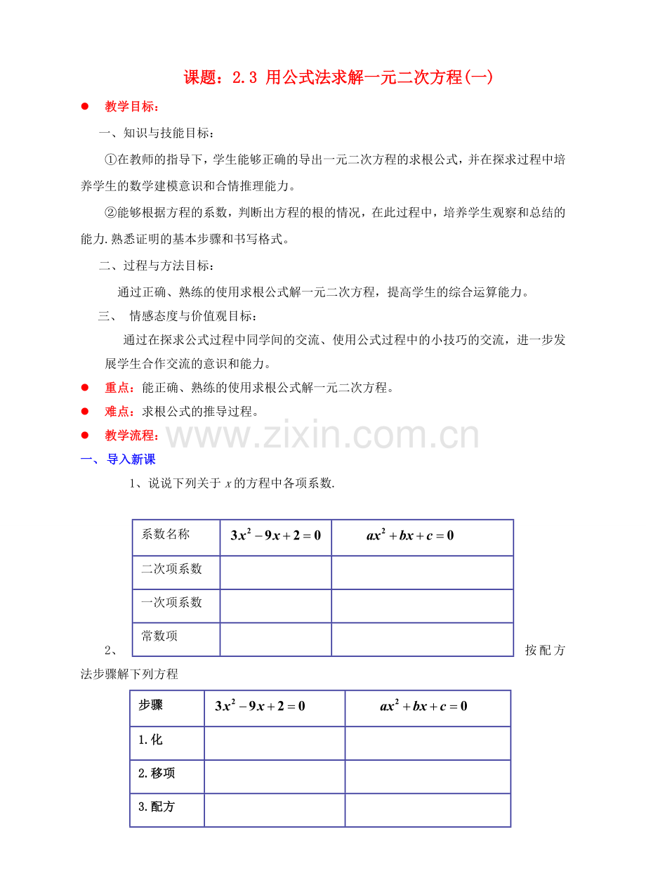 九年级数学上册 第二章 一元二次方程 2.3 用公式法求解一元二次方程（一）教案 （新版）北师大版-（新版）北师大版初中九年级上册数学教案.doc_第1页